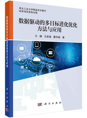 数据驱动的多目标进化优化方法与应用