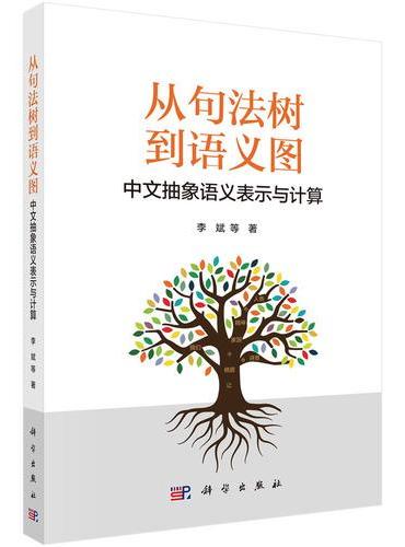 从句法树到语义图：中文抽象语义表示与计算