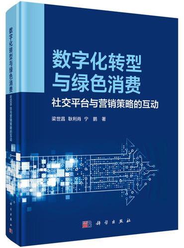 数字化转型与绿色消费：社交平台与营销策略的互动
