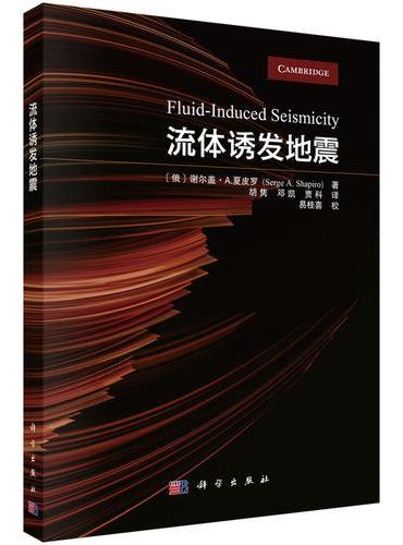流体诱发地震