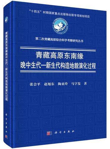 青藏高原东南缘晚中生代-新生代构造地貌演化过程