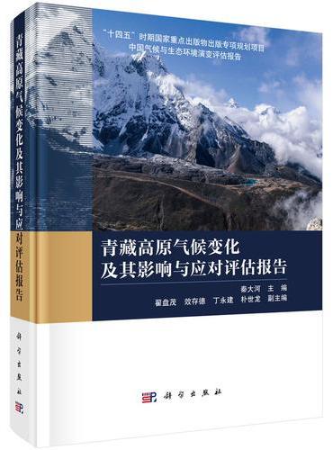 青藏高原气候变化及其影响与应对评估报告