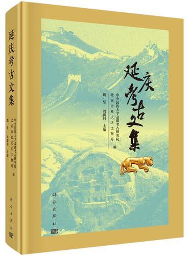 延庆考古文集