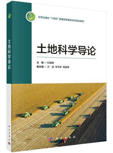 土地科学导论