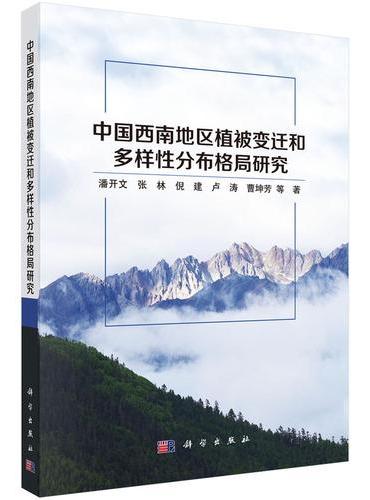 中国西南地区植被变迁和多样性分布格局研究