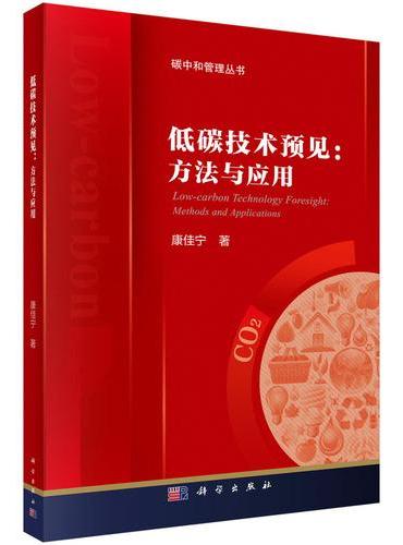 低碳技术预见：方法与应用