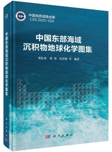 中国东部海域沉积物地球化学图集
