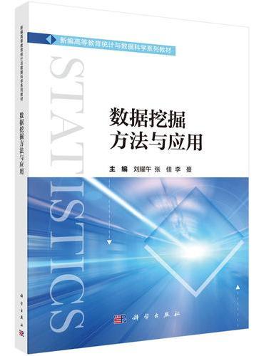 数据挖掘方法与应用
