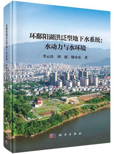 环鄱阳湖洪泛型地下水系统：水动力与水环境