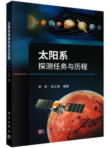 太阳系探测任务与历程
