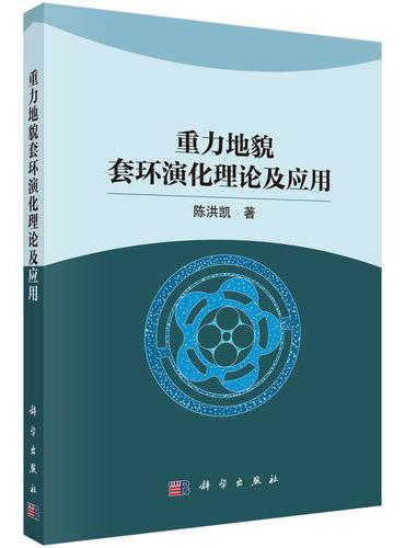 重力地貌套环演化理论及应用