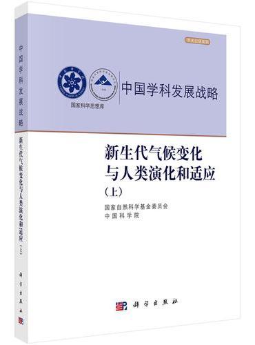 中国学科发展战略?新生代气候变化与人类演化和适应（上）