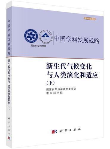 中国学科发展战略?新生代气候变化与人类演化和适应（下）