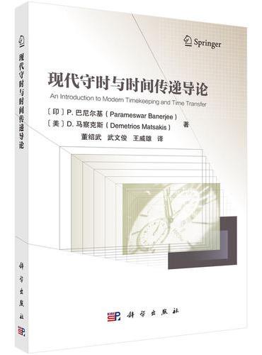 现代守时与时间传递导论