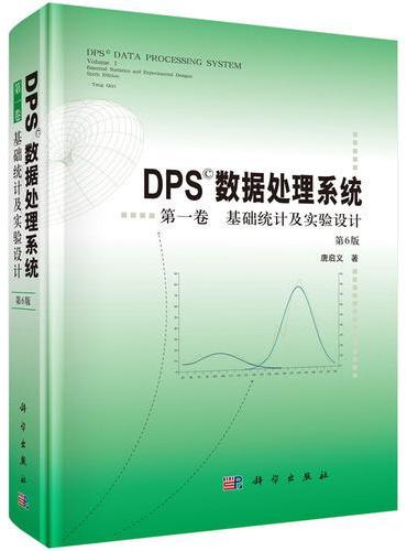 DPS数据处理系统（第一卷）：基础统计及实验设计（第6版）
