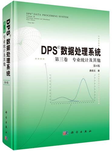 DPS数据处理系统（第三卷）： 专业统计及其他（第6版）