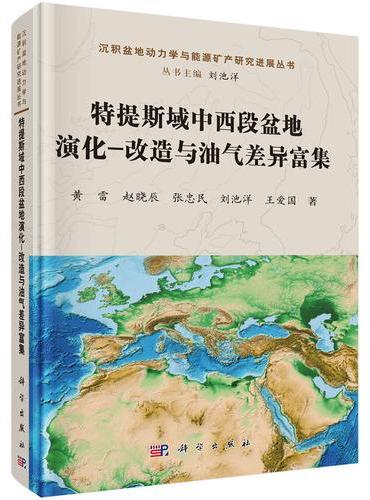特提斯域中西段盆地演化-改造与油气差异富集