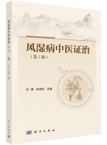 风湿病中医证治（第2版）