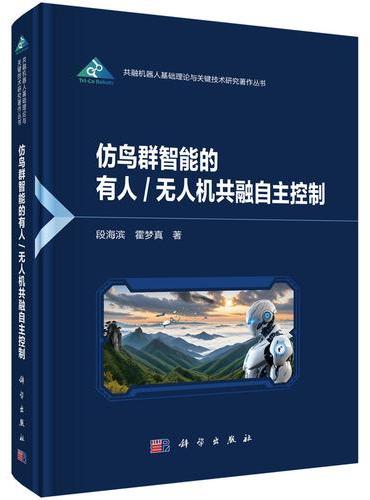 仿鸟群智能的有人/无人机共融自主控制