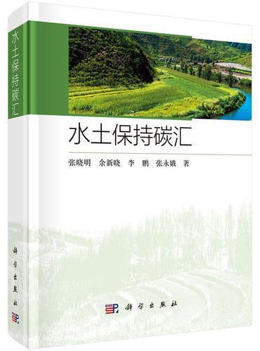 水土保持碳汇