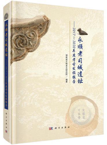 永顺老司城遗址??2017~2020年度考古发掘报告