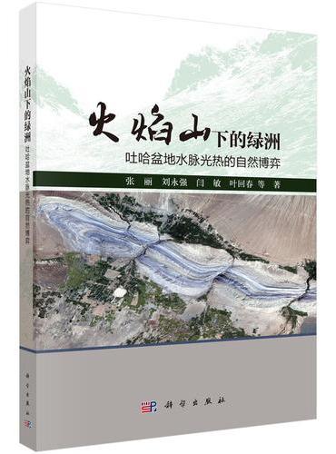 火焰山下的绿洲：吐哈盆地水脉光热的自然博弈