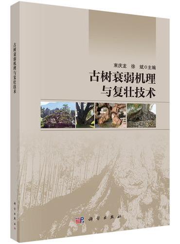 古树衰弱机理与复壮技术