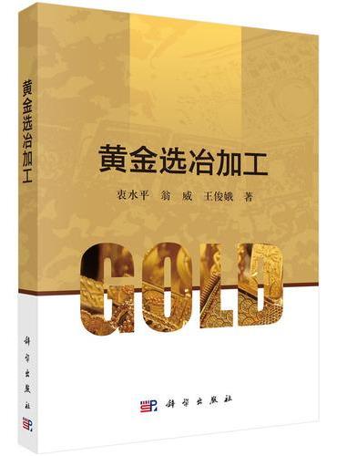 黄金选冶加工