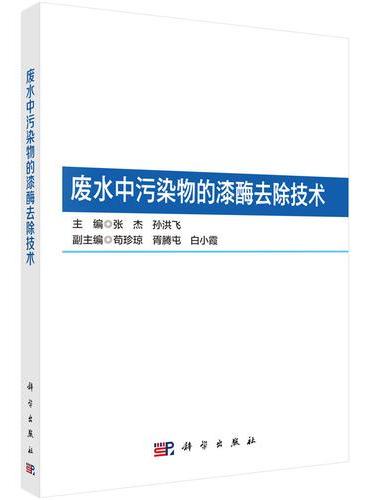 废水中污染物的漆酶去除技术
