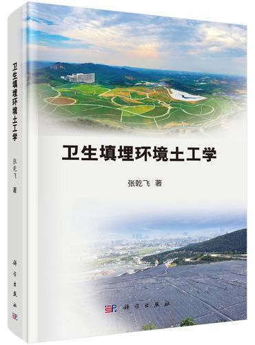 卫生填埋环境土工学