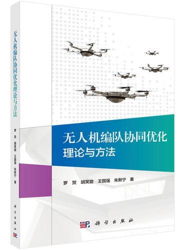 无人机编队协同优化理论与方法