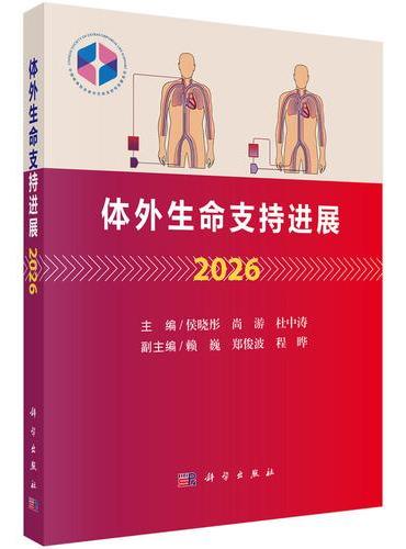 体外生命支持进展2026