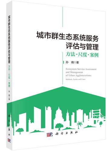 城市群生态系统服务评估与管理：方法?尺度?案例