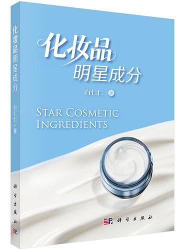 化妆品明星成分
