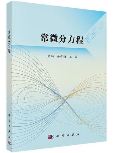 常微分方程