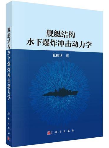 舰艇结构水下爆炸冲击动力学