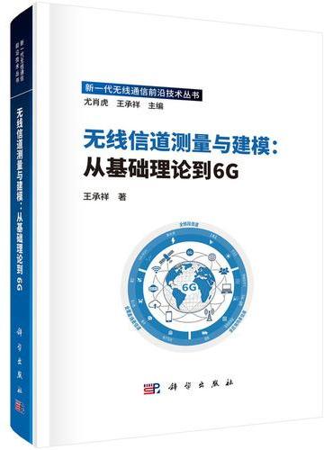 无线信道测量与建模：从基础理论到6G