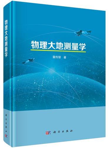 物理大地测量学
