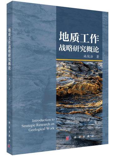 地质工作战略研究概论
