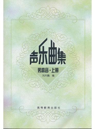 声乐曲集（男高音·上册）