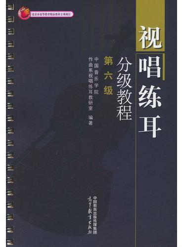 视唱练耳分级教程 第六级