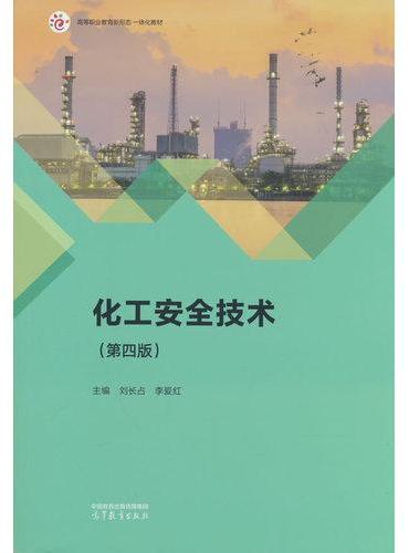 化工安全技术（第四版）