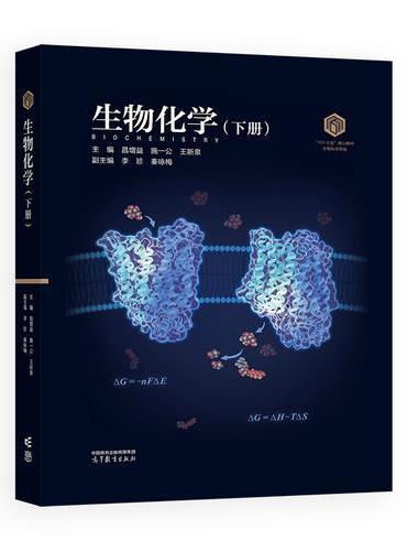 生物化学（下册）（精装）  生物科学 101计划 施一公院士领衔主编