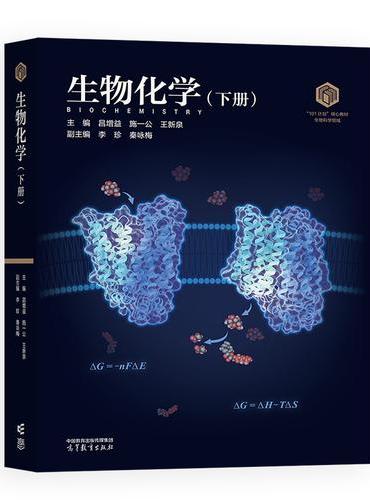 生物化学（下册）  生物科学 101计划 施一公院士领衔主编