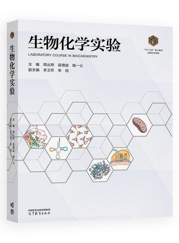 生物化学实验  生物科学 101计划 施一公院士领衔主编