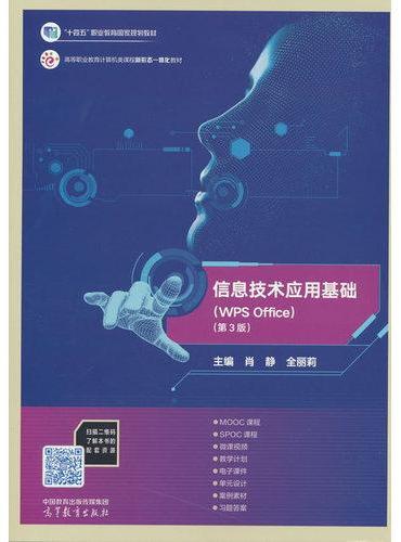 信息技术应用基础（WPS Office）（第3版）