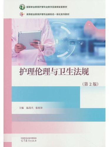 护理伦理与卫生法规（第2版）
