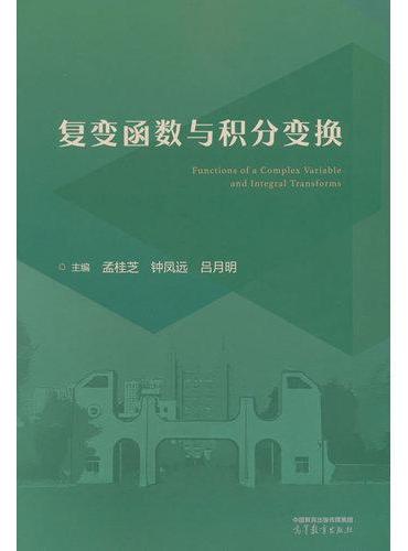 复变函数与积分变换