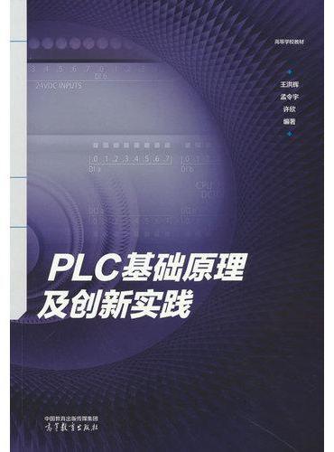 PLC基础原理及创新实践