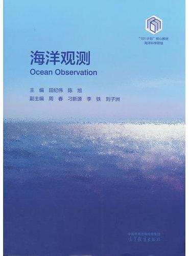 海洋观测